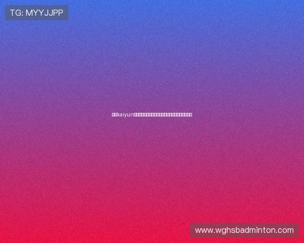 开云kaiyun官方网页版助力世界杯精彩赛事直播与全面报道分析 开云kaiyun官方网页版助力世界杯精彩赛事直播与全面报道分析